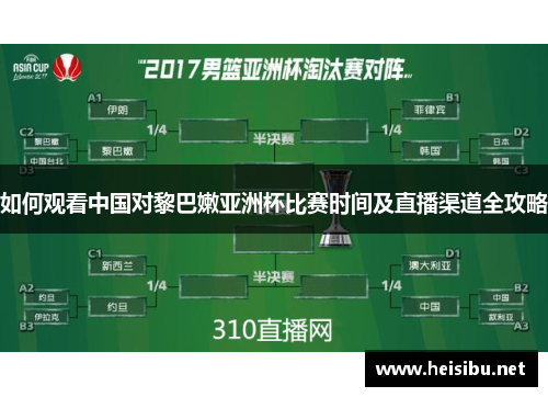如何观看中国对黎巴嫩亚洲杯比赛时间及直播渠道全攻略 如何观看中国对黎巴嫩亚洲杯比赛时间及直播渠道全攻略