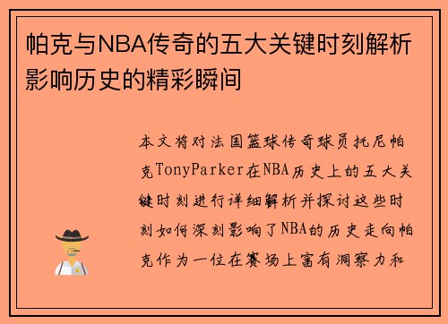 帕克与NBA传奇的五大关键时刻解析 影响历史的精彩瞬间 帕克与NBA传奇的五大关键时刻解析 影响历史的精彩瞬间