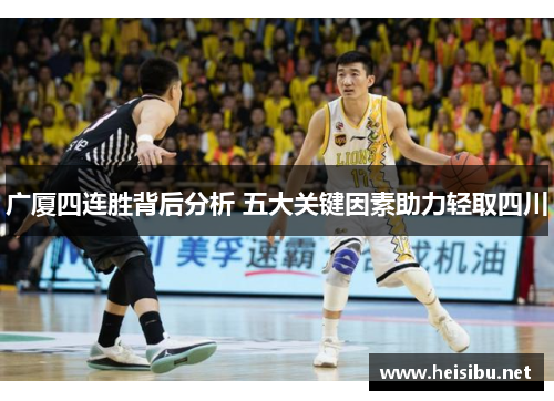 广厦四连胜背后分析 五大关键因素助力轻取四川