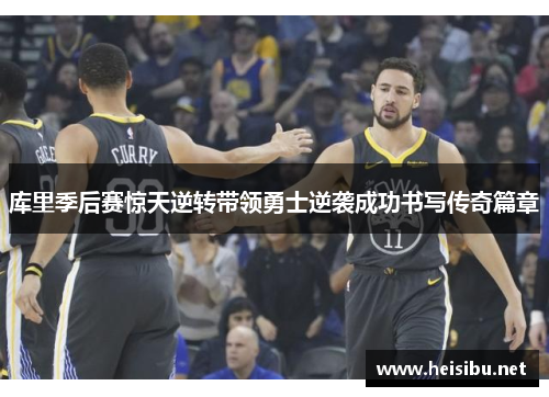 库里季后赛惊天逆转带领勇士逆袭成功书写传奇篇章 库里季后赛惊天逆转带领勇士逆袭成功书写传奇篇章