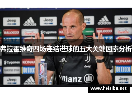 弗拉霍维奇四场连结进球的五大关键因素分析 弗拉霍维奇四场连结进球的五大关键因素分析