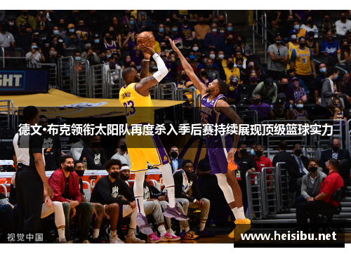 德文·布克领衔太阳队再度杀入季后赛持续展现顶级篮球实力