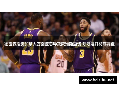 德雷森指责加拿大方面疏忽导致戴维斯重伤 呼吁展开彻底调查