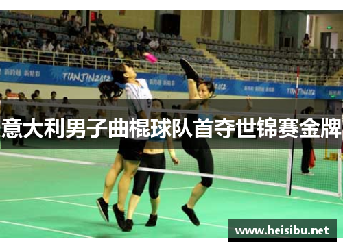 意大利男子曲棍球队首夺世锦赛金牌 意大利男子曲棍球队首夺世锦赛金牌