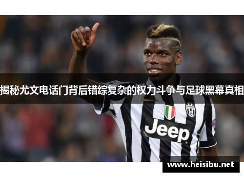 揭秘尤文电话门背后错综复杂的权力斗争与足球黑幕真相 揭秘尤文电话门背后错综复杂的权力斗争与足球黑幕真相