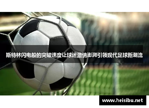 斯特林闪电般的突破速度让球迷激情澎湃引领现代足球新潮流