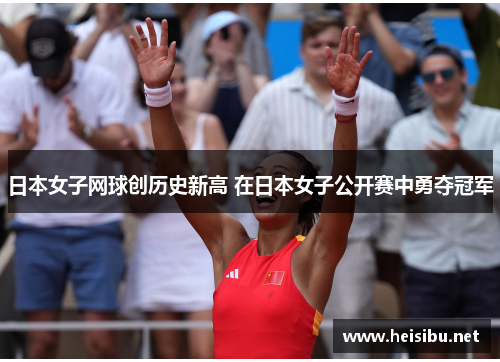 日本女子网球创历史新高 在日本女子公开赛中勇夺冠军