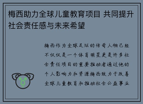 梅西助力全球儿童教育项目 共同提升社会责任感与未来希望