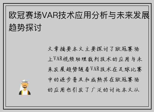 欧冠赛场VAR技术应用分析与未来发展趋势探讨