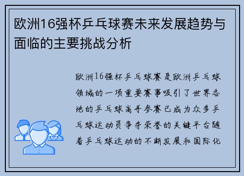 欧洲16强杯乒乓球赛未来发展趋势与面临的主要挑战分析