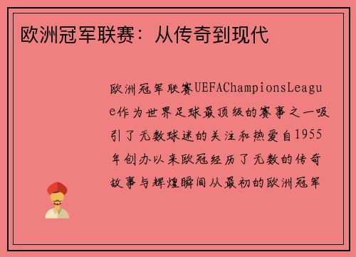 欧洲冠军联赛:从传奇到现代 欧洲冠军联赛:从传奇到现代