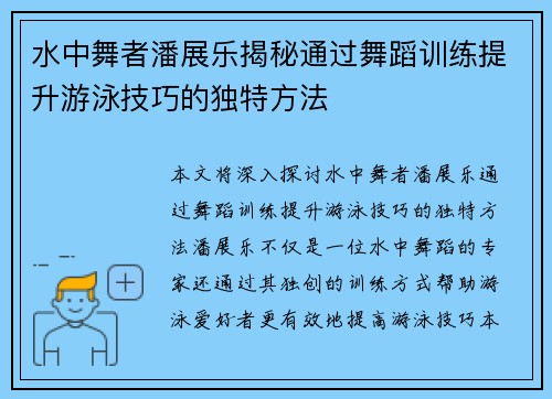 水中舞者潘展乐揭秘通过舞蹈训练提升游泳技巧的独特方法