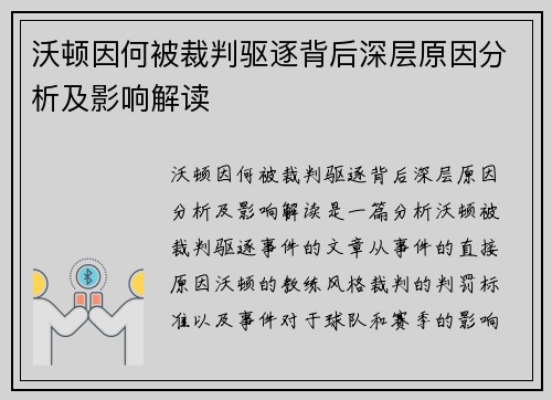 沃顿因何被裁判驱逐背后深层原因分析及影响解读