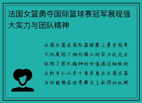 法国女篮勇夺国际篮球赛冠军展现强大实力与团队精神