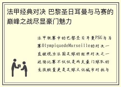 法甲经典对决 巴黎圣日耳曼与马赛的巅峰之战尽显豪门魅力