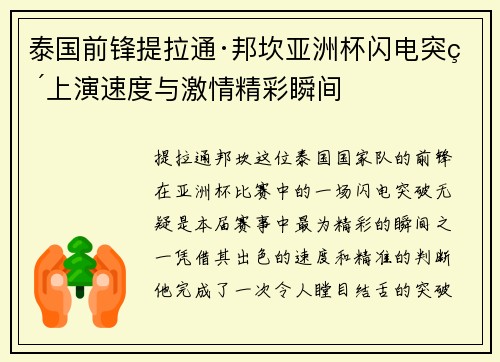 泰国前锋提拉通·邦坎亚洲杯闪电突破上演速度与激情精彩瞬间 泰国前锋提拉通·邦坎亚洲杯闪电突破上演速度与激情精彩瞬间