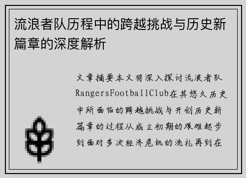 流浪者队历程中的跨越挑战与历史新篇章的深度解析 流浪者队历程中的跨越挑战与历史新篇章的深度解析