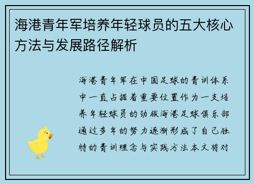 海港青年军培养年轻球员的五大核心方法与发展路径解析