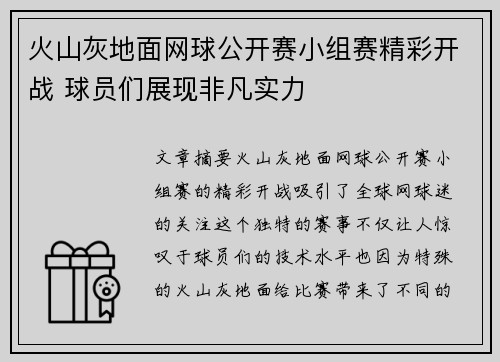 火山灰地面网球公开赛小组赛精彩开战 球员们展现非凡实力