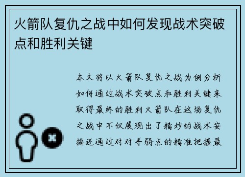 火箭队复仇之战中如何发现战术突破点和胜利关键
