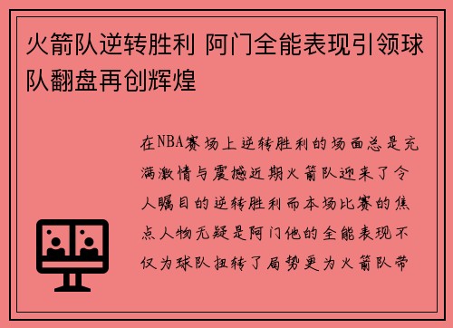 火箭队逆转胜利 阿门全能表现引领球队翻盘再创辉煌