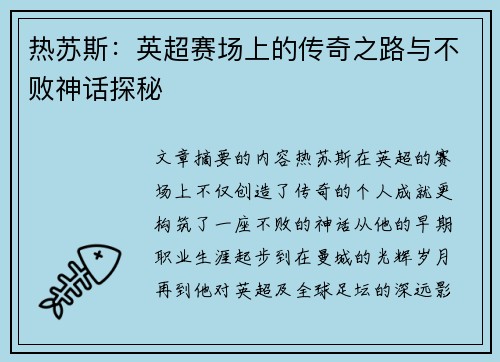 热苏斯：英超赛场上的传奇之路与不败神话探秘